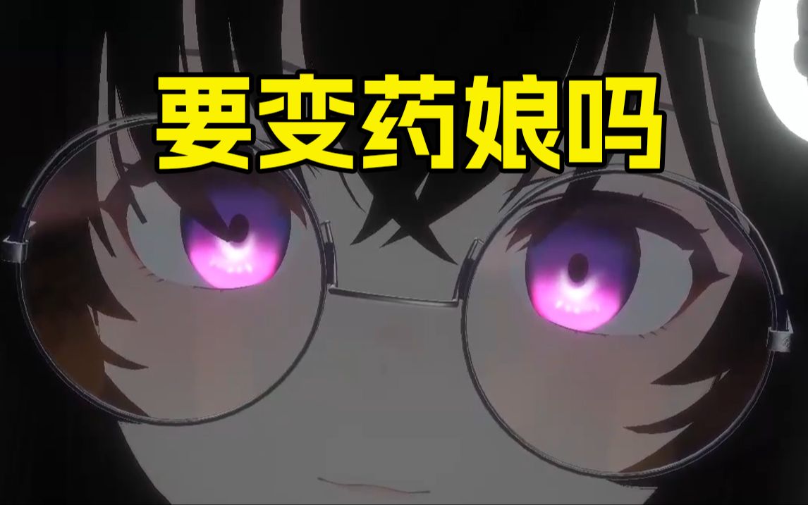 主播终于是要变药娘了吗