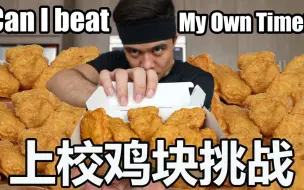 Download Video: 【Matt stonie】小马哥挑战20岁的自己 刷新120片上校鸡块挑战记录 中字