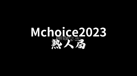 他泰 Mchoice2023 都是泰剧里的老熟人,我也就全认识而已,个个气场全开哔哩哔哩bilibili