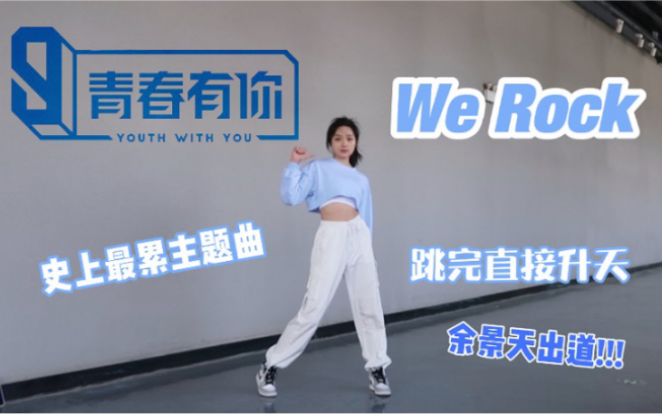 只练了4个小时的青你3主题曲＂We Rock＂完整版 是什么样子的/少女婷哔哩哔哩bilibili