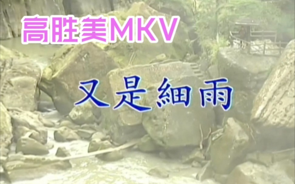 [图]高胜美-《又是细雨》MKV