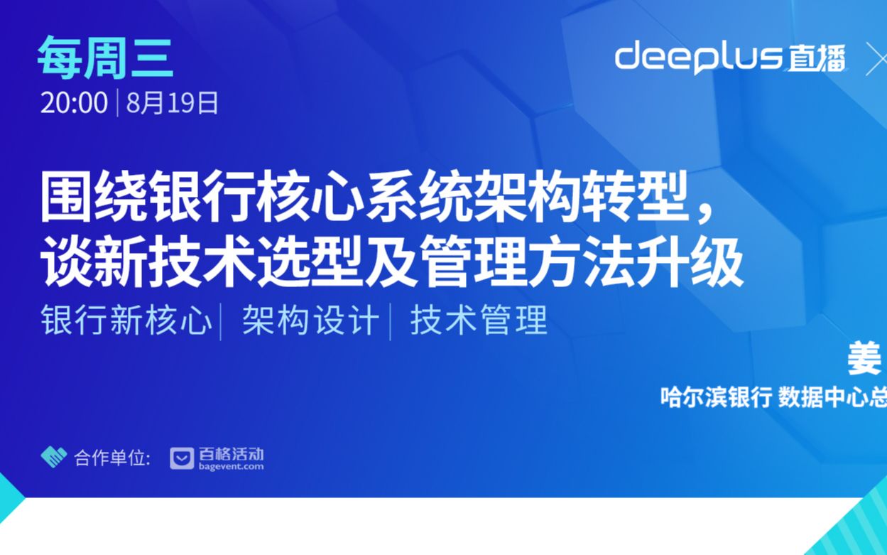 围绕银行核心系统架构转型,谈新技术选型及管理方法升级哔哩哔哩bilibili