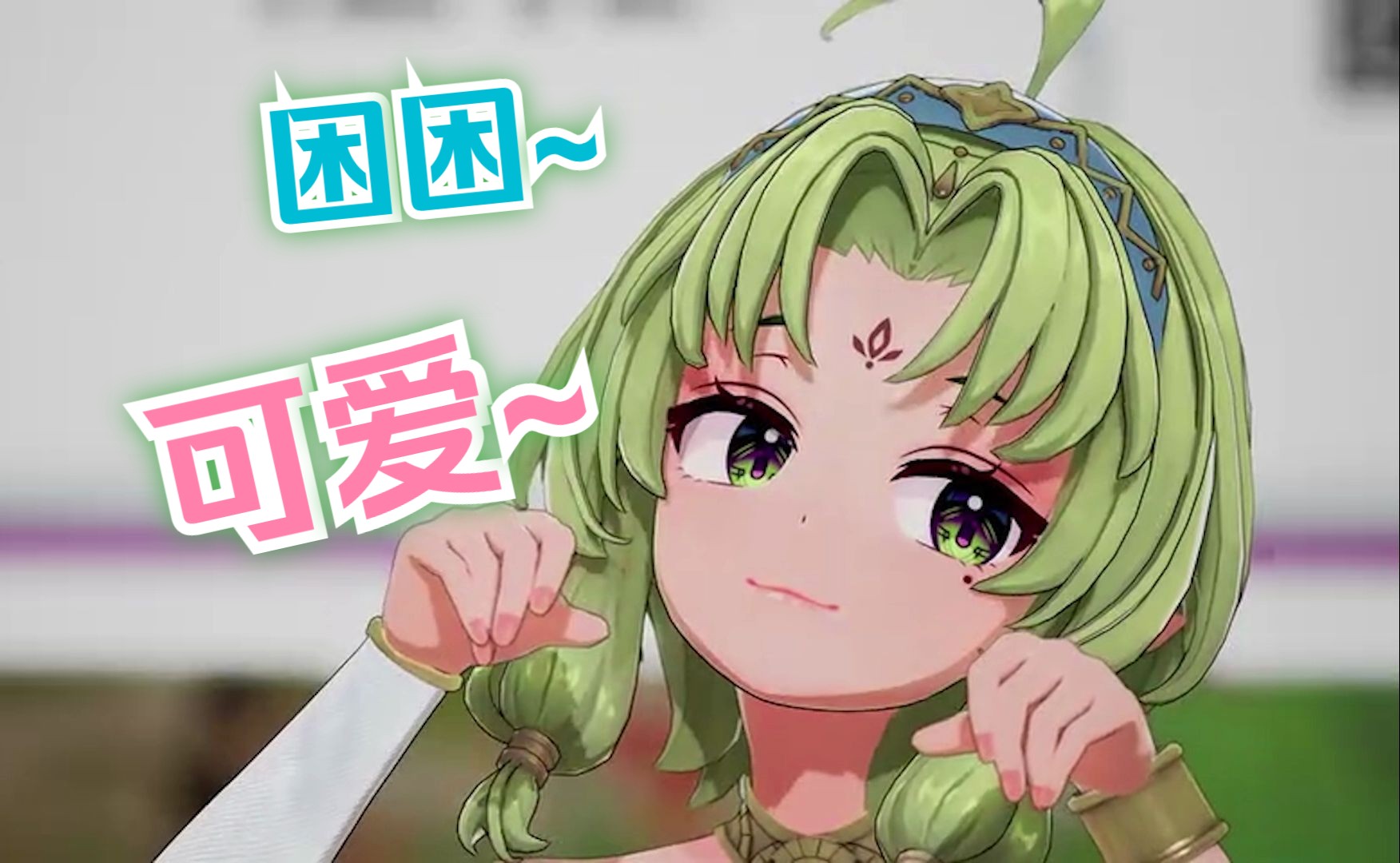 困困叶子可爱捏97
