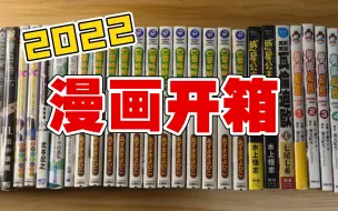 Tải video: 【漫画开箱】学院孤岛、四叶妹妹、冥王爱藏等46本漫画开箱！