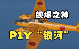 Download Video: 被寄予厚望的“舰爆之神”——记空技厂P1Y“银河”轰炸机简史