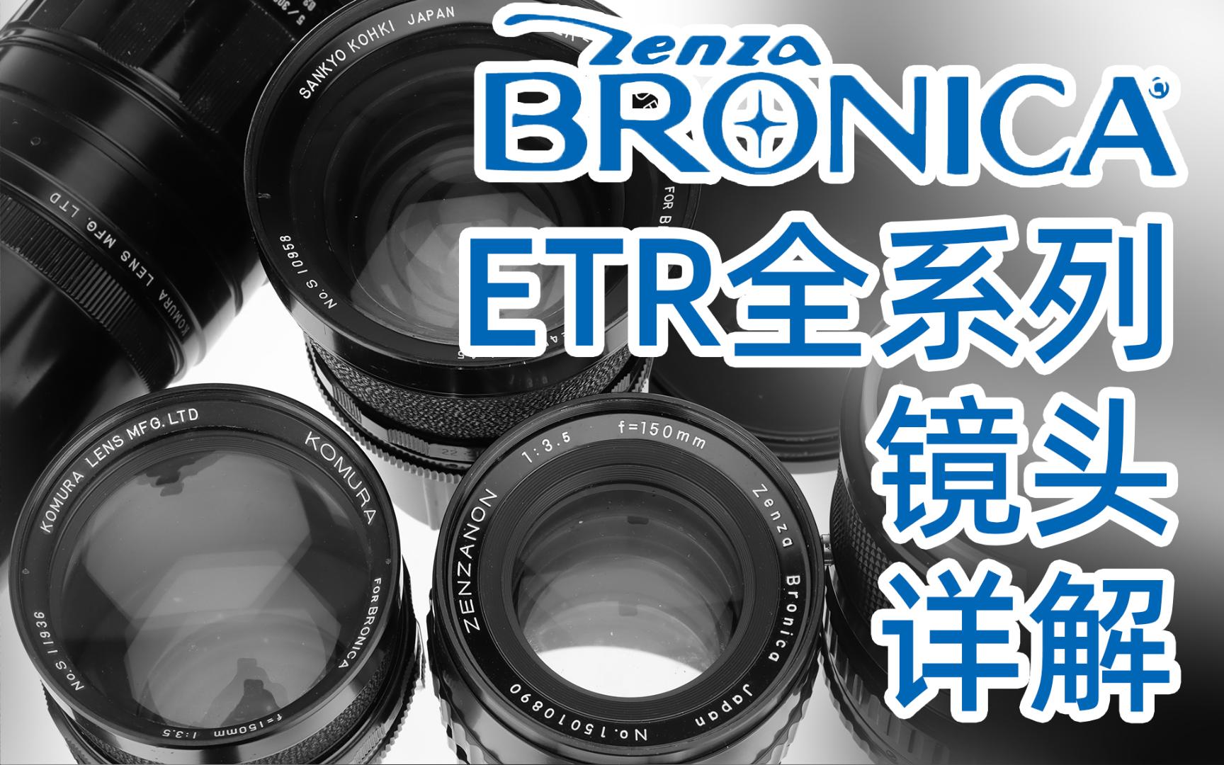 【Bronica】中画幅镜头只要几百块?勃朗尼卡ETR全系列镜头梳理详解+推荐哔哩哔哩bilibili