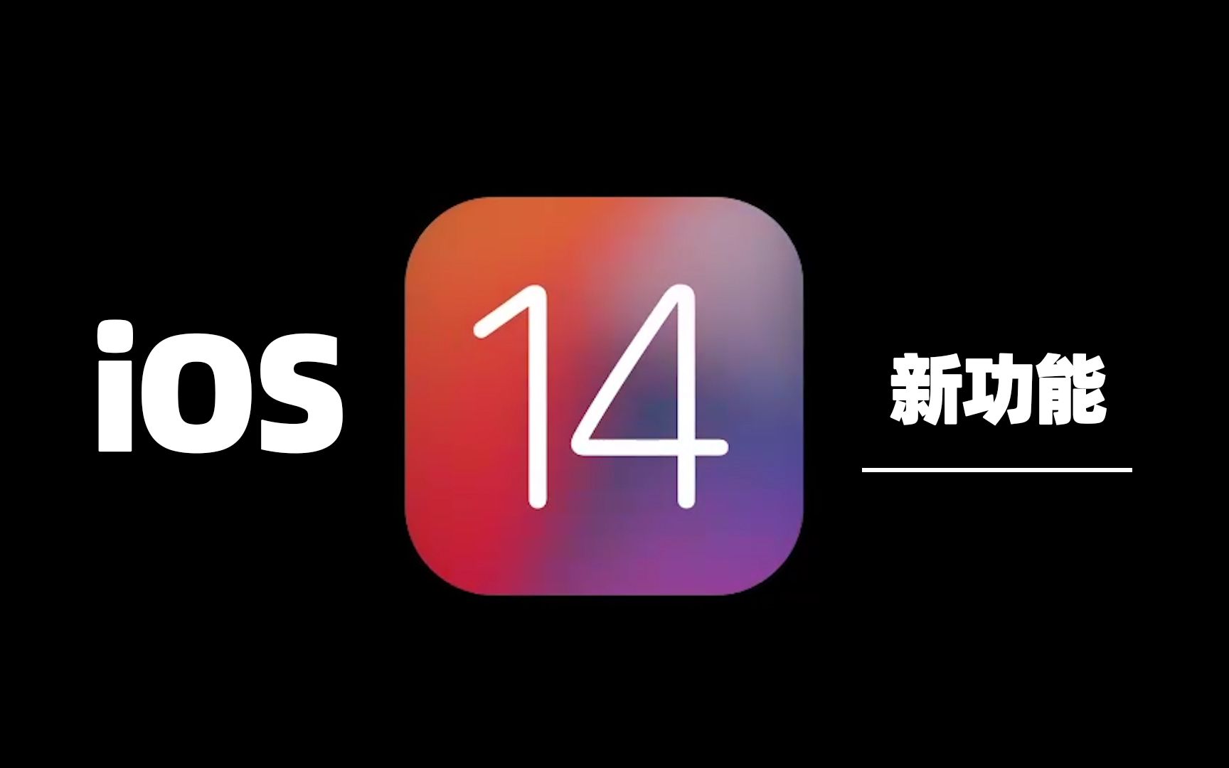 【体验】iOS 14到底值不值得更新?哔哩哔哩bilibili