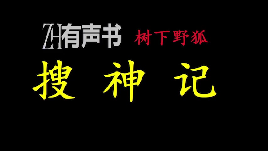 [图]当年看这本书的应该都40岁了吧？搜神记_.ZH有声书___搜神记-完结合集