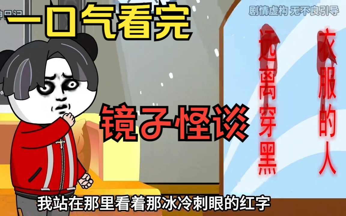 [图]一口气看完——规则怪谈之镜子怪谈，我在网上买了一面镜子，夜晚镜子上出现了一串血红色的字！