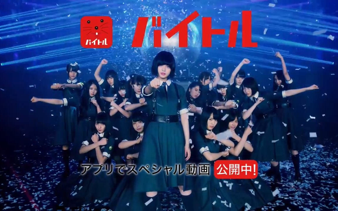欅坂46出演!baitoru cm 15s版本
