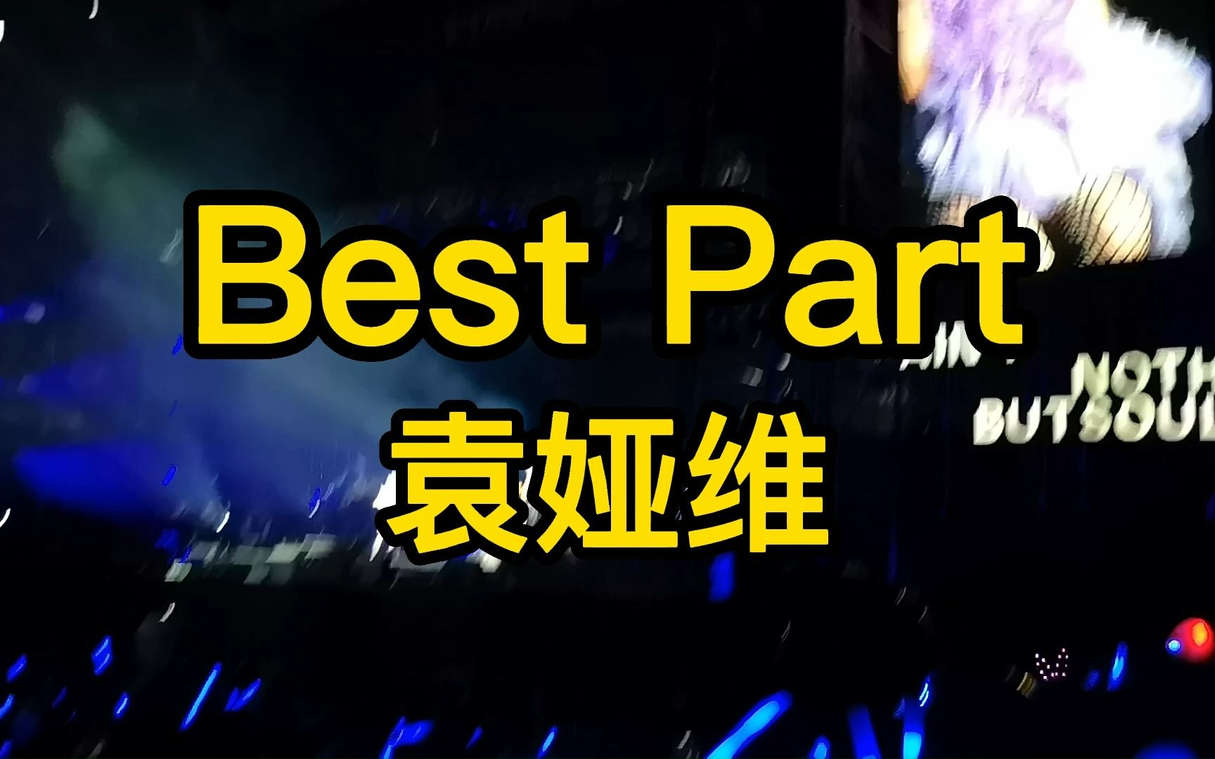 [图]《Best Part》袁娅维