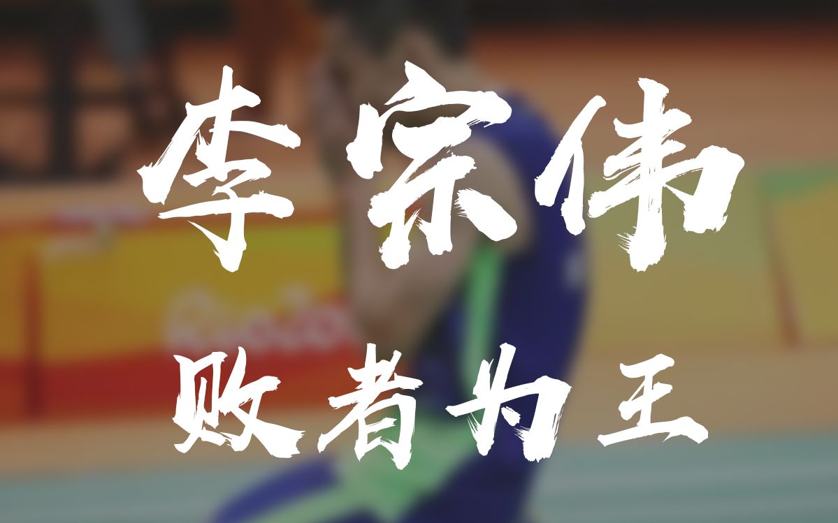 活动  李宗伟,败者为王(二)——世纪之战