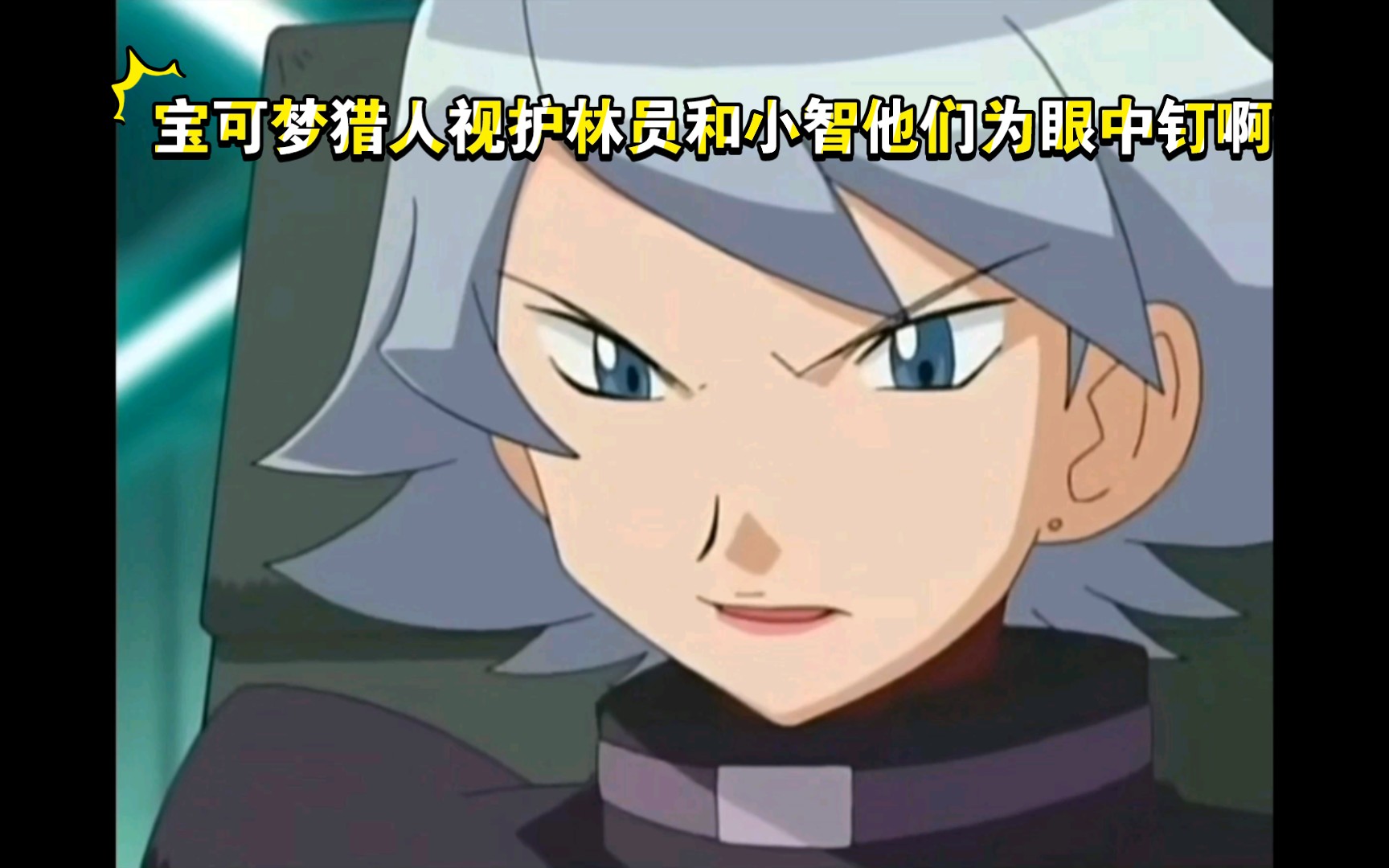 精灵宝可梦 宝可梦猎人视护林员和小智他们为眼中钉啊