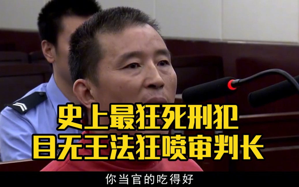 [图]史上最狂死刑犯，目无王法狂喷审判长，叫嚣：有本事你拿枪打死我