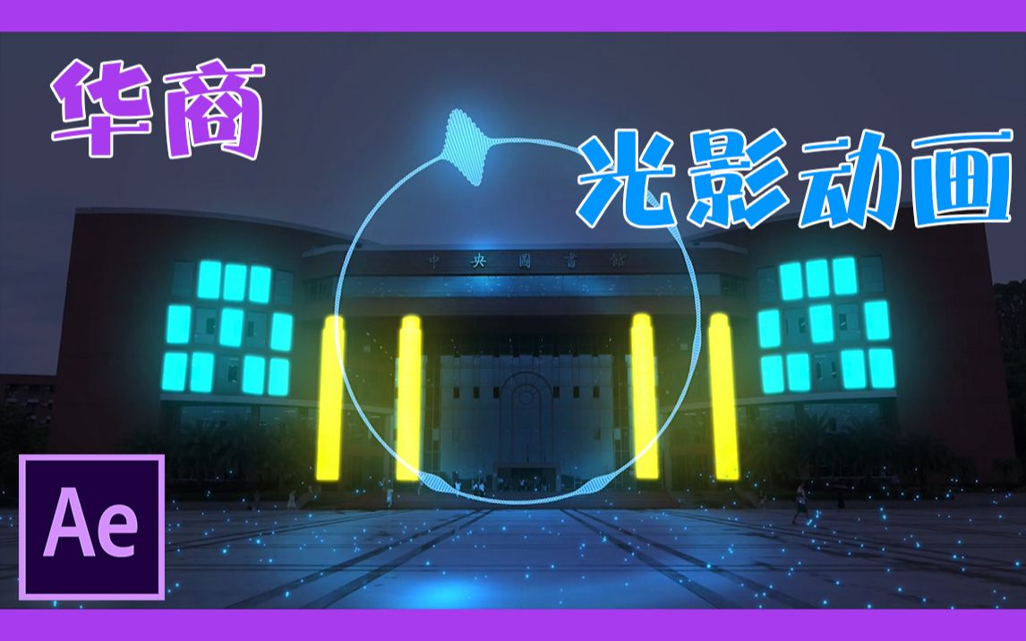 【Ae特效】广州华商光影特效短视频~哔哩哔哩bilibili