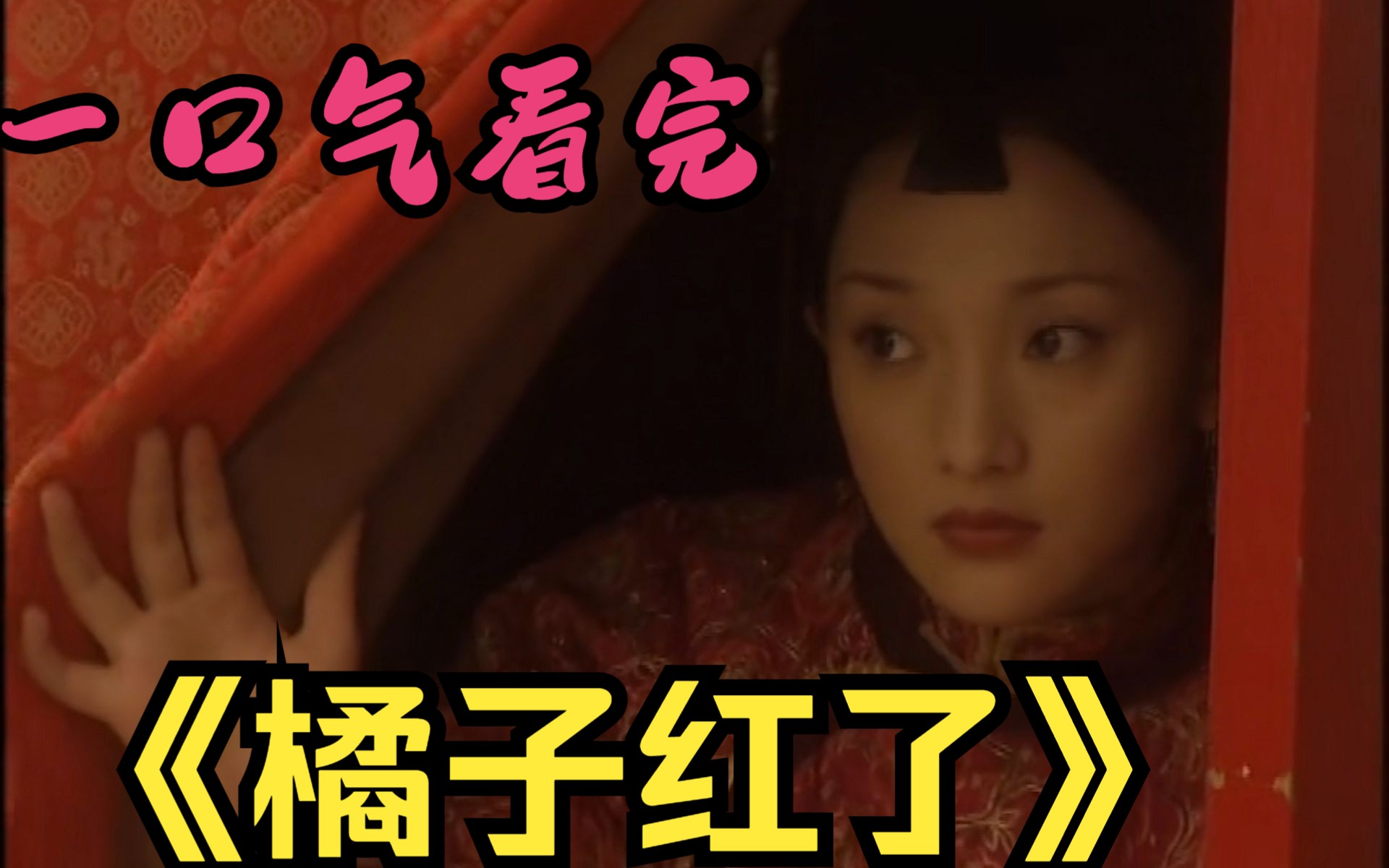 一口气看完《橘子红了》秀禾结婚了,却从未见过丈夫一面