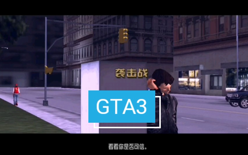 侠盗猎车手3牙买加帮任务2袭击战