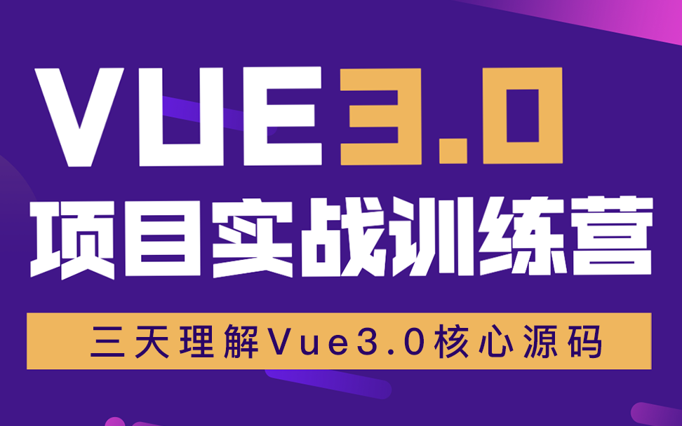 VUE3.0商城项目实战【3天集训】哔哩哔哩bilibili