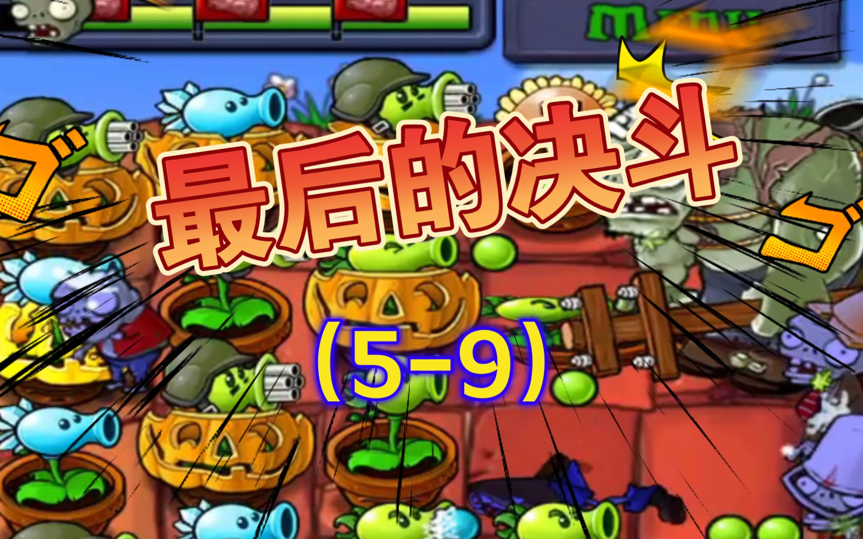 植物大战僵尸——屋顶(5-9)只有豌豆有伤害