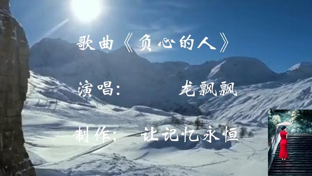 [图]歌曲《负心的人》