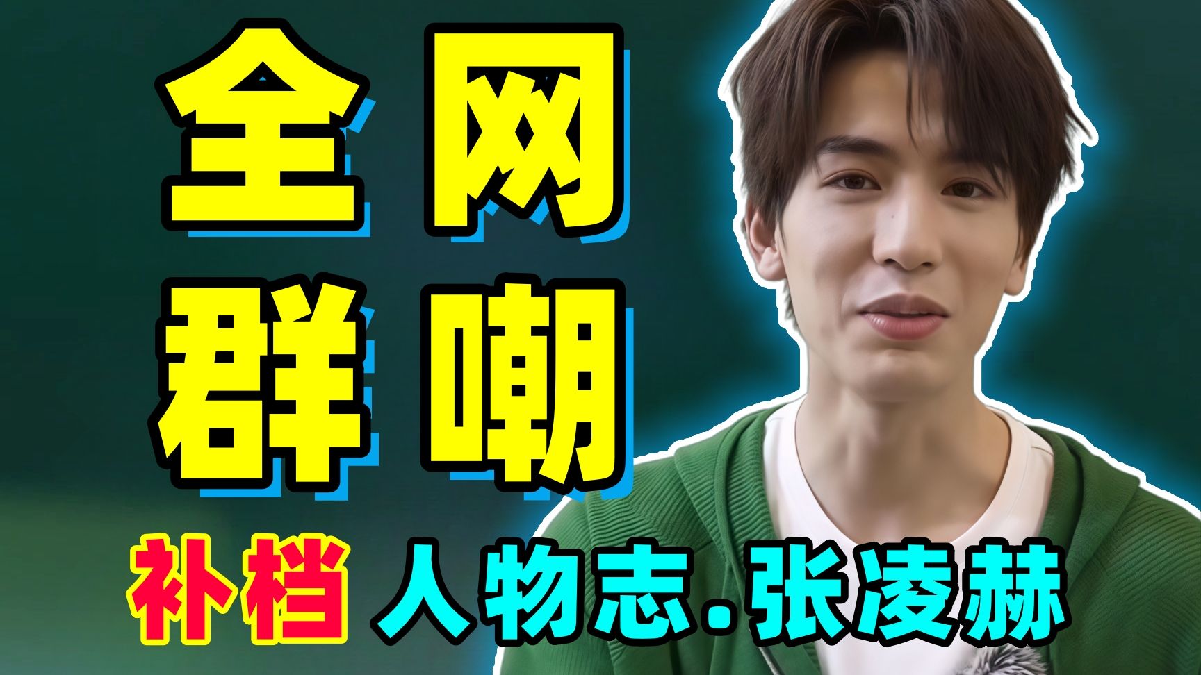 【补档】从"帅到出圈"到"粉底液将军"被全网群嘲！！张凌赫的待爆路注定走不远！！