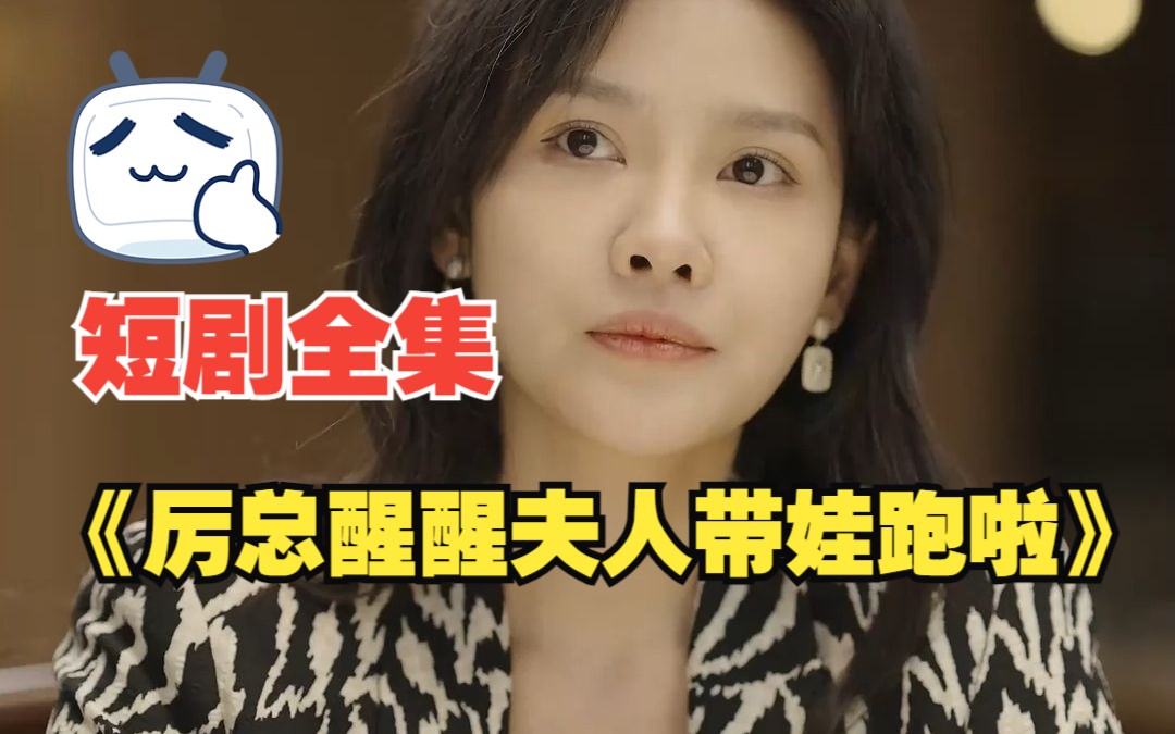 【厲總醒醒夫人帶娃跑啦】短劇全集!——好劇精選