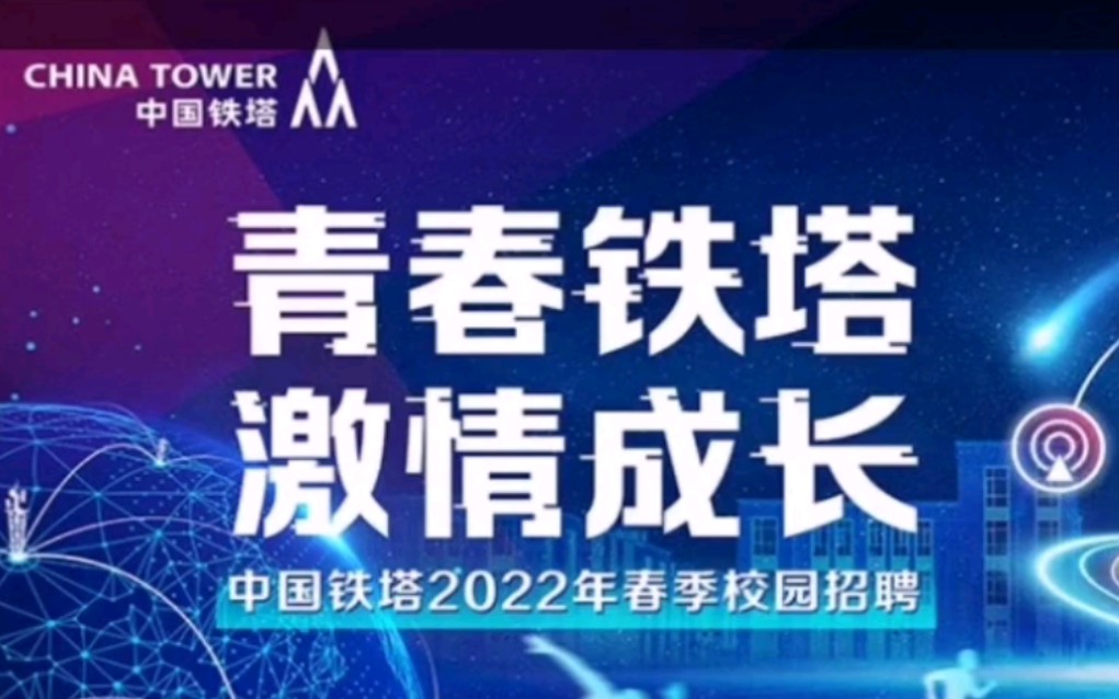 央企中国铁塔2022应届生春招哔哩哔哩bilibili