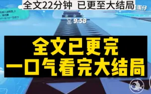 【虐文已更完】和竹马不欢而散的第六年，我和他在医院重逢