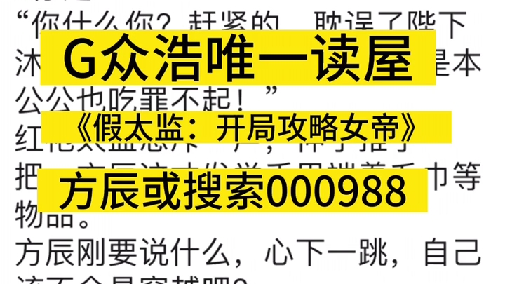 爆款小说全文分享!《假太监:开局攻略女帝》方辰哔哩哔哩bilibili