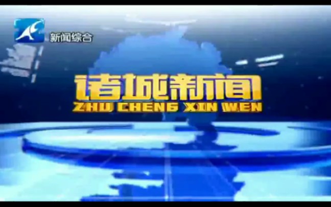 【放送文化】在2020年除夕之时山东省潍坊市诸城新闻OP&ED哔哩哔哩bilibili