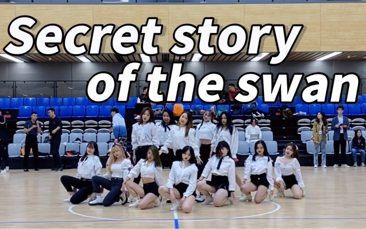 [图]【S.O.S】美高体验！IZ*ONE 幻想童话 超绝翻跳｜篮球馆女团回归｜secret story of the swan｜SOS舞团