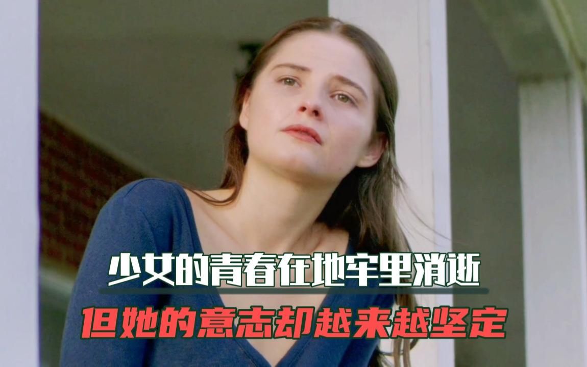 地牢女孩这部影片最恐怖的不是电影而是所讲诉的内容令人深思