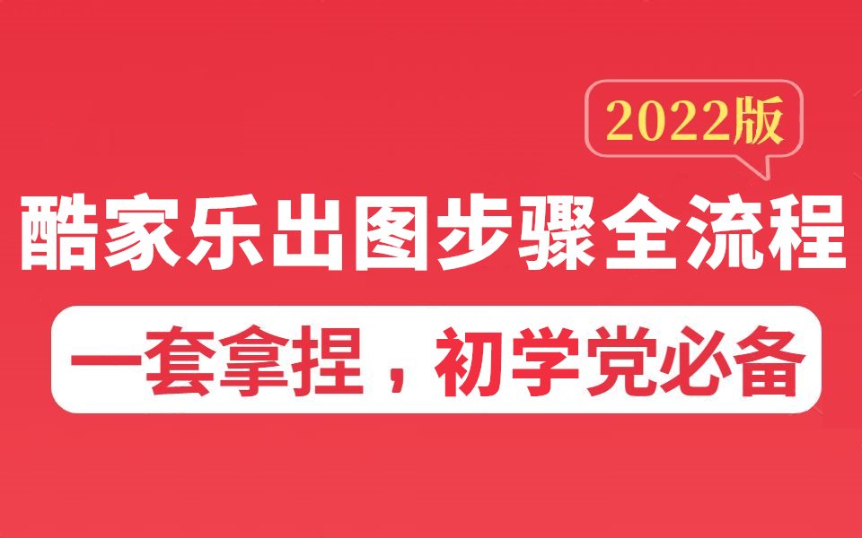 室内设计酷家乐出图步骤全流程实操教程【合集】哔哩哔哩bilibili