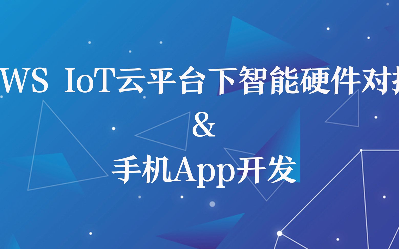 AWS IoT云平台下智能硬件对接和手机App开发哔哩哔哩bilibili