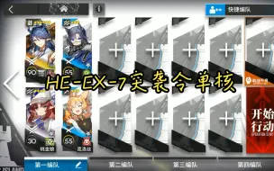 Download Video: 【空想花庭】HE-EX-7突袭 令单核 四人