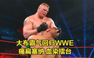 Download Video: 大布霸气回归WWE，痛扁塞纳，血染擂台！