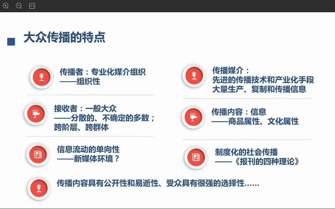 中国人民大学新传考研大众传播的特点知识点哔哩哔哩bilibili