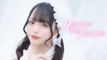 中日双语字幕】iLiFE!／那蘭のどか「now to the future」【MV