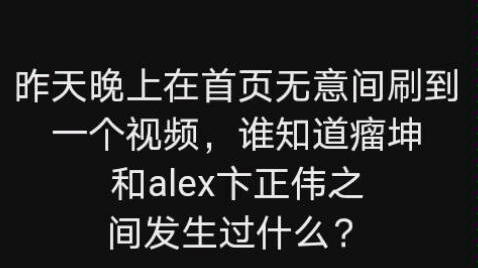 瘤坤和Alex卞正伟之前发生了什么不为人知的过节?哔哩哔哩bilibili