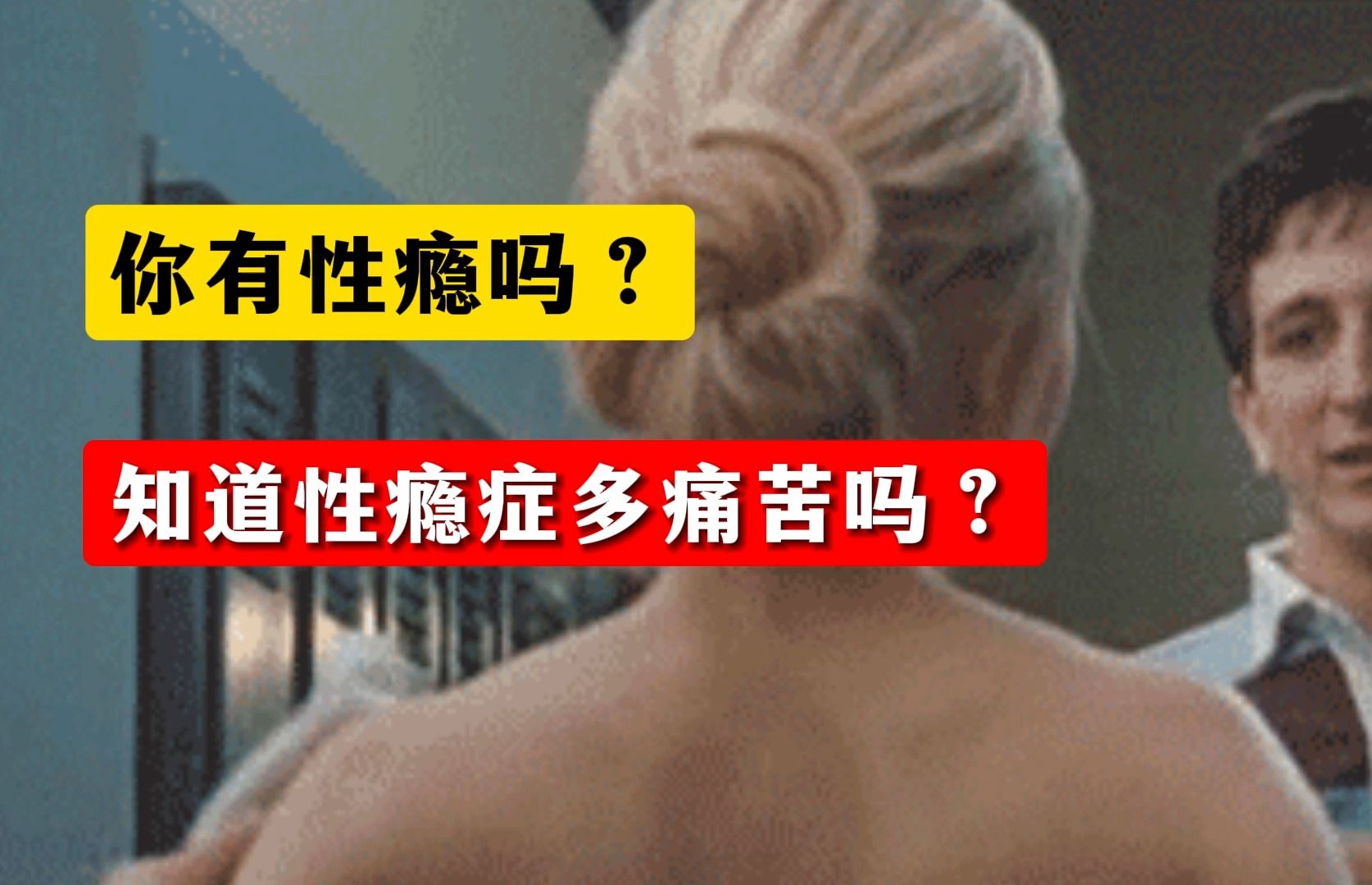 你有性瘾吗,知道性瘾症多痛苦吗?