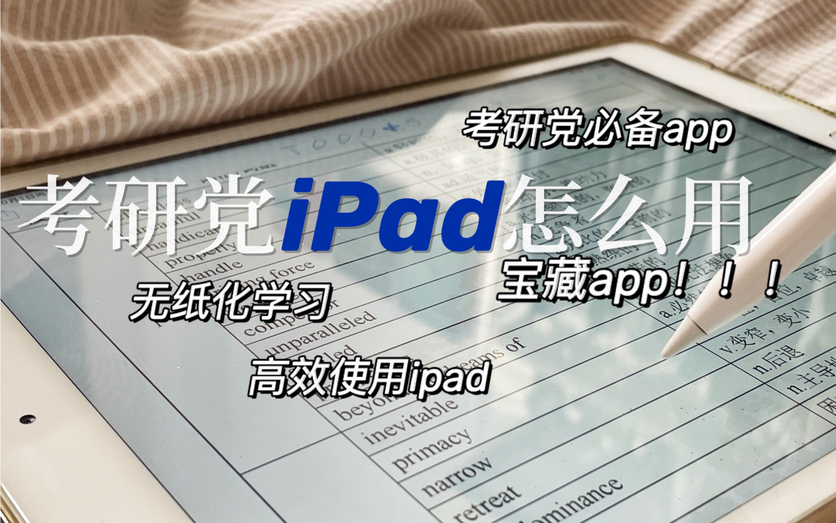 ipad学习|22考研er点进来|考研学习提高效率宝藏app保姆式分享|ipad配件|电子笔记|思维导图|考研单词哔哩哔哩bilibili