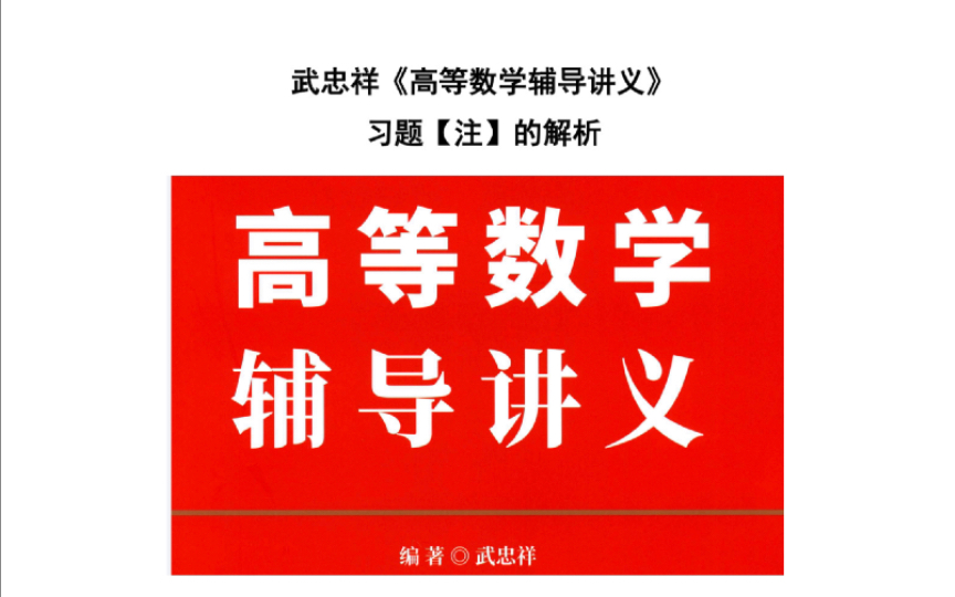 [图]【全网唯一】武忠祥高等数学辅导讲义习题注的答案