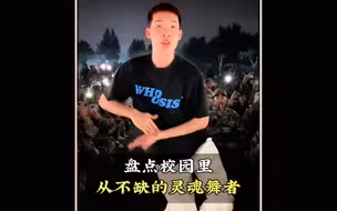 盘点校园里从不缺的灵魂舞者，你最喜欢第几个呢#校园里从不缺舞者#操场上从不缺舞者#舞蹈#跳舞 #舞蹈盘点二创