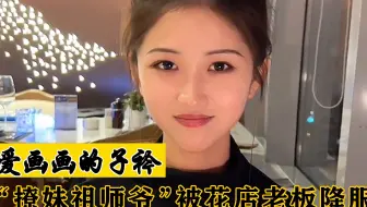 爱画画的子衿：被称“撩妹祖师爷”的画神，如今被花店老板降服！