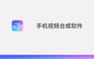 Tải video: 手机视频合成软件