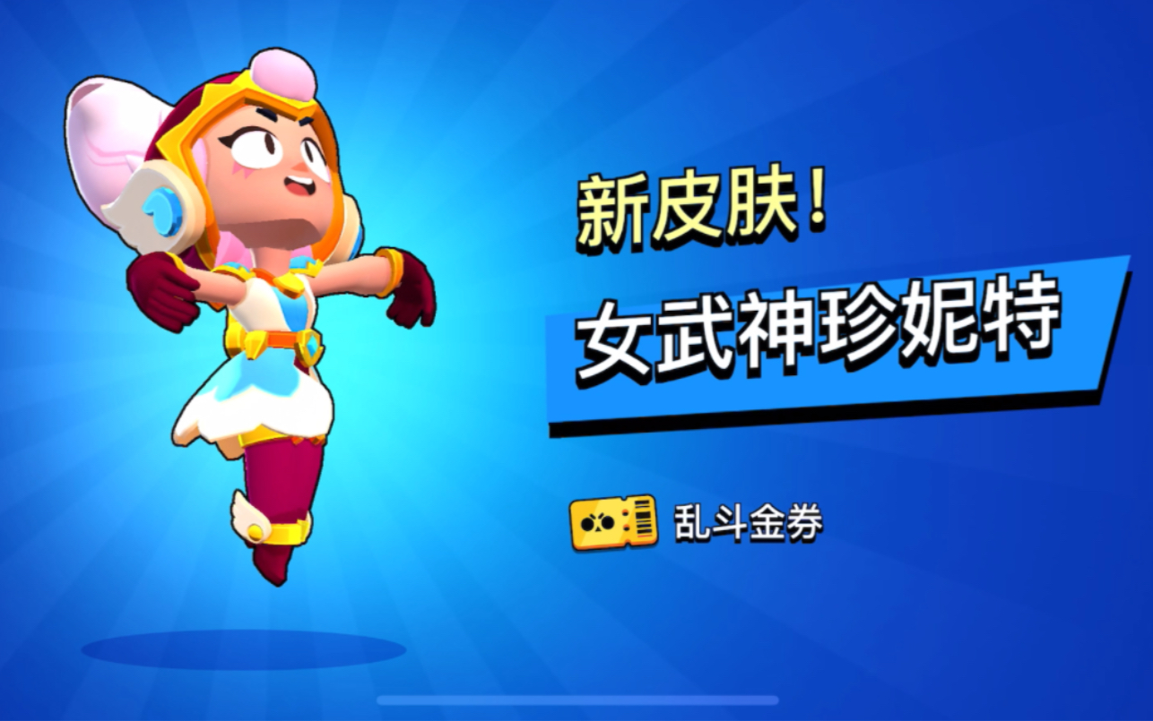 金卷获得70级女武神珍妮特_荒野乱斗