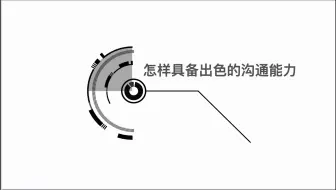 怎样具备出色的沟通能力