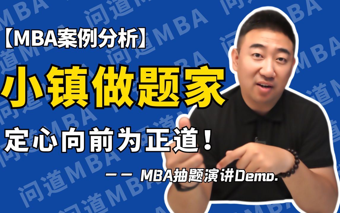 [图]【MBA案例分析】 小镇做题家 定心向前为正道！ —— MBA抽题演讲Demo.