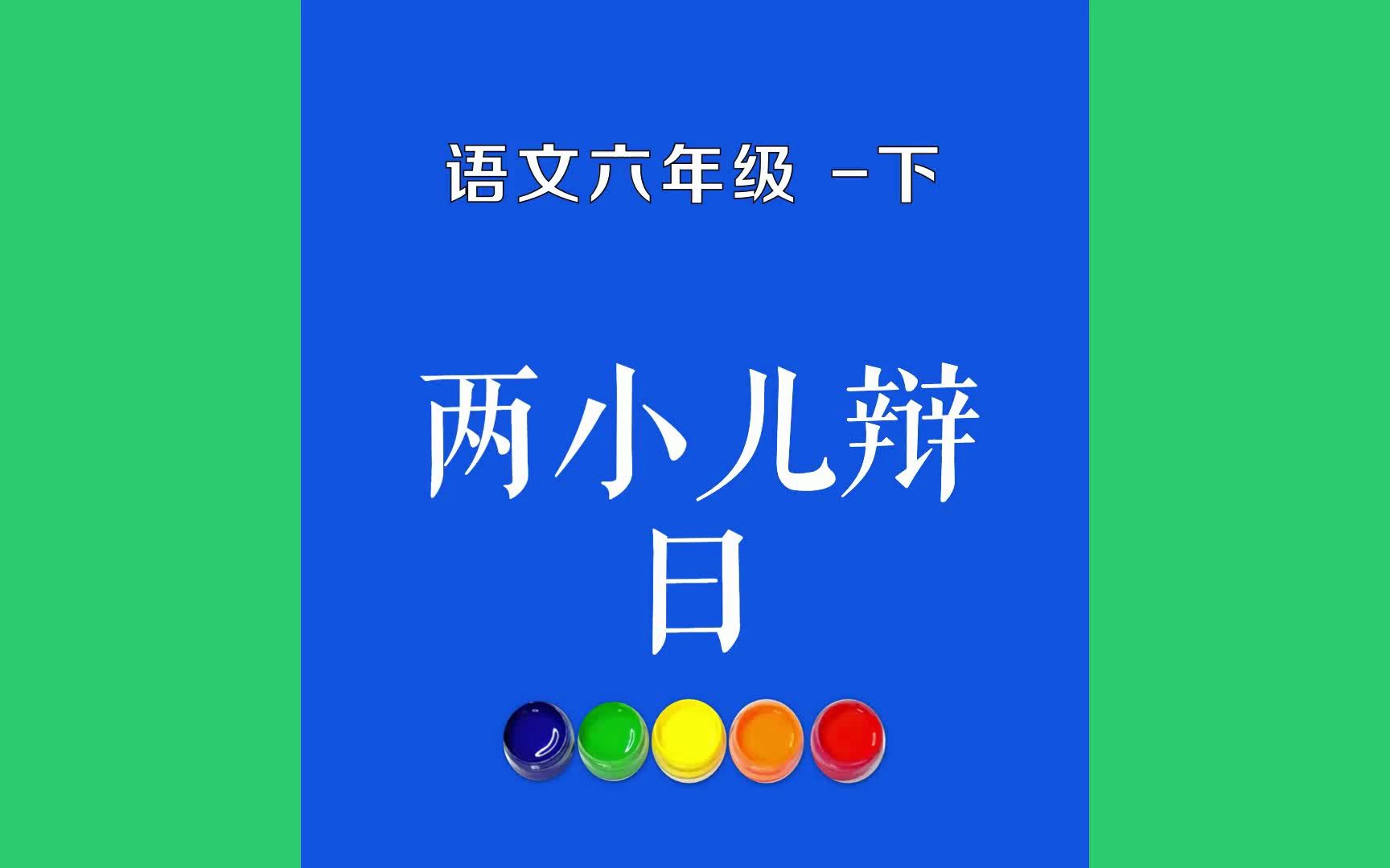 两小儿辩日原文朗诵朗读赏析翻译|佚名古诗词|六年级下册古诗文孔子东游,见两小儿辩斗,问其故.一儿曰:“我以日始出时去人近,哔哩哔哩bilibili