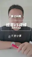 Descargar video: 格局与调候哪个优先